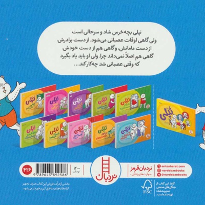 تپلی عصبانی می شود